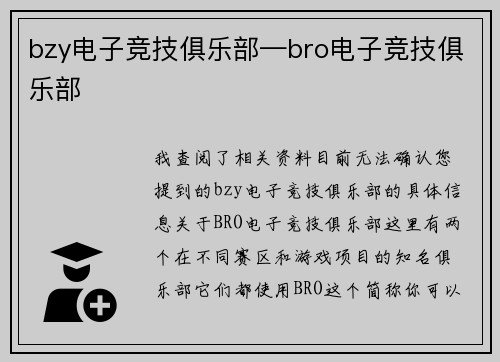 bzy电子竞技俱乐部—bro电子竞技俱乐部