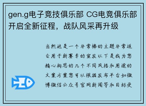 gen.g电子竞技俱乐部 CG电竞俱乐部开启全新征程，战队风采再升级