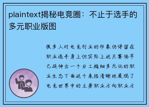 plaintext揭秘电竞圈：不止于选手的多元职业版图