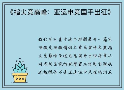 《指尖竞巅峰：亚运电竞国手出征》