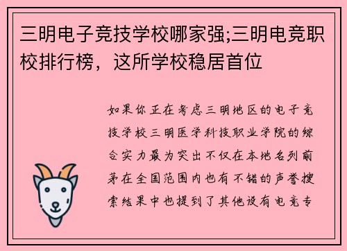 三明电子竞技学校哪家强;三明电竞职校排行榜，这所学校稳居首位