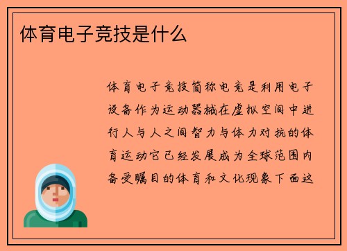 体育电子竞技是什么