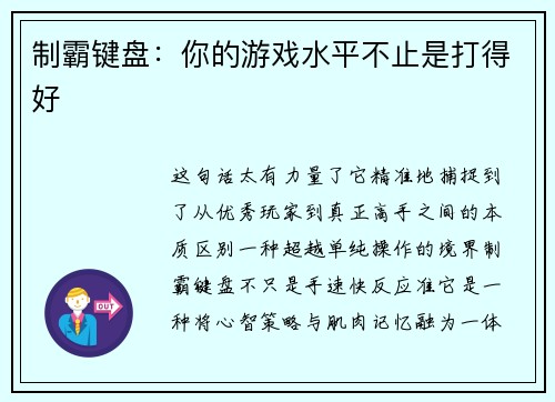 制霸键盘：你的游戏水平不止是打得好