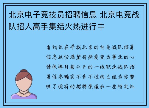 北京电子竞技员招聘信息 北京电竞战队招人高手集结火热进行中