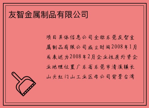 友智金属制品有限公司