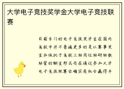 大学电子竞技奖学金大学电子竞技联赛