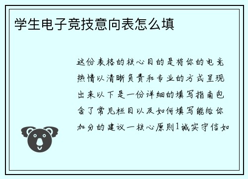 学生电子竞技意向表怎么填