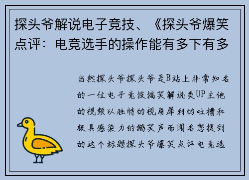 探头爷解说电子竞技、《探头爷爆笑点评：电竞选手的操作能有多下有多下饭？》