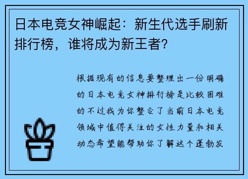日本电竞女神崛起：新生代选手刷新排行榜，谁将成为新王者？