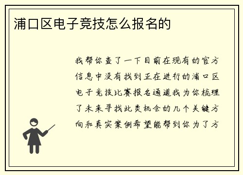 浦口区电子竞技怎么报名的