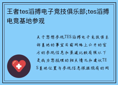 王者tes滔搏电子竞技俱乐部;tes滔搏电竞基地参观