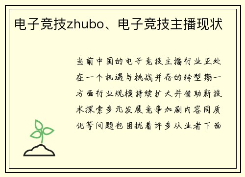 电子竞技zhubo、电子竞技主播现状