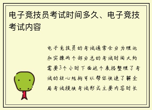 电子竞技员考试时间多久、电子竞技考试内容