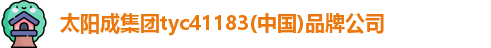太阳成集团tyc41183(中国)品牌公司